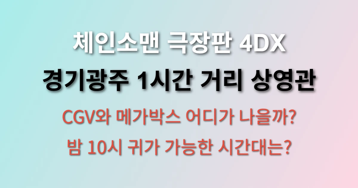 체인소맨 극장판 4DX 상영관 관련 정보 이미지