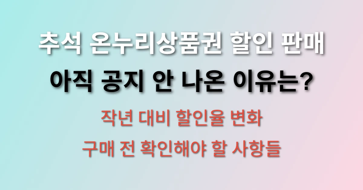 추석 온누리상품권 할인 판매 언제 시작하나요? (+ 할인율, 구매처, 신청방법)