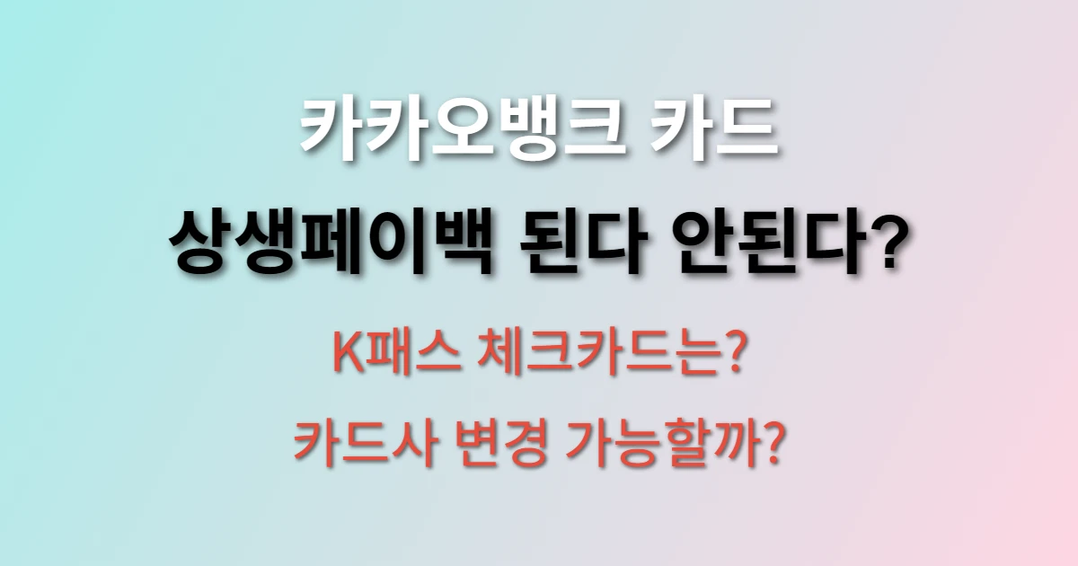 카카오뱅크 카드로 상생페이백 신청했는데 안된다고요? (+ 카드사 변경 방법)