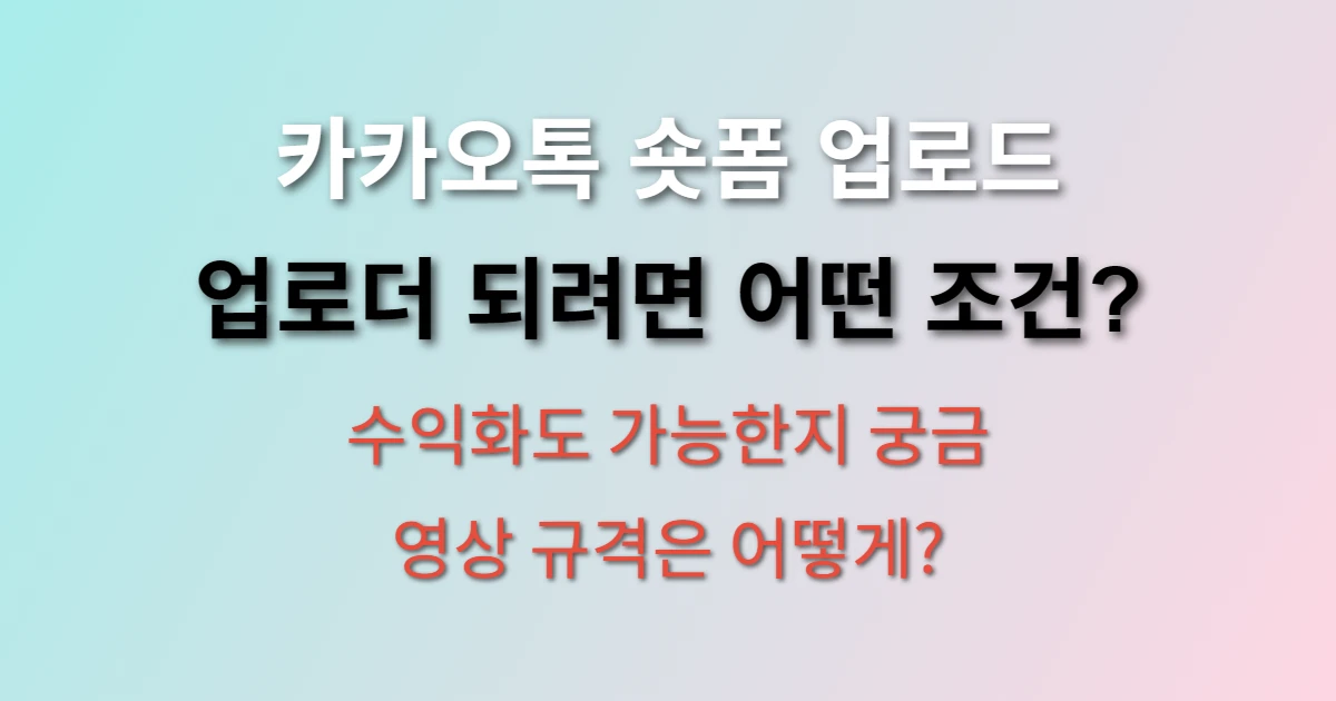 카카오톡 숏폼 업로드 관련 정보 이미지