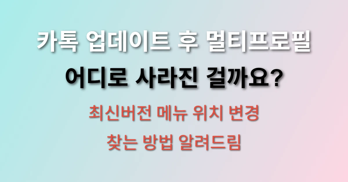 카카오톡 업데이트 후 멀티프로필 어디서 찾나요? (+ 최신버전 새기능, 설정방법)