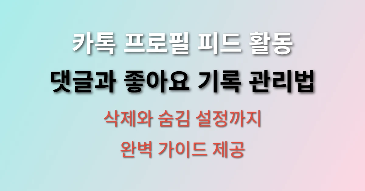 카카오톡 친구 프로필 피드 댓글과 좋아요 기록 관리하는 방법 관련 정보 이미지