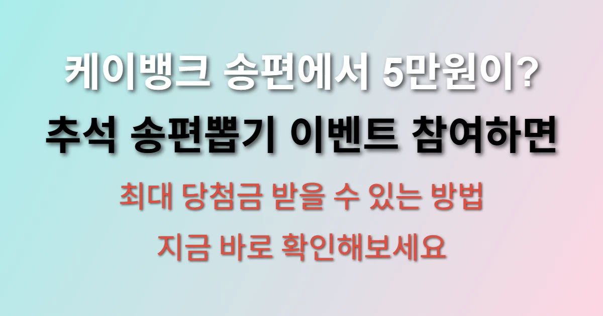 케이뱅크 송편뽑기이벤트 관련 정보 이미지