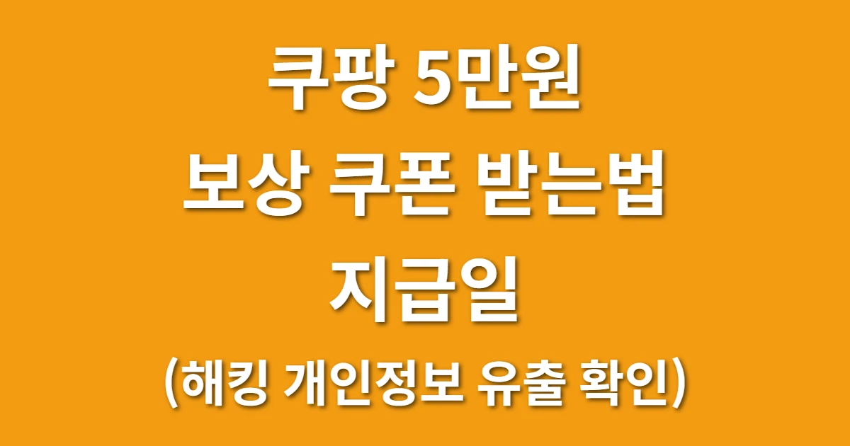 쿠팡 5만원 보상 쿠폰 받는법 및 지급일 (해킹 개인정보 유출 확인) 관련 썸네일