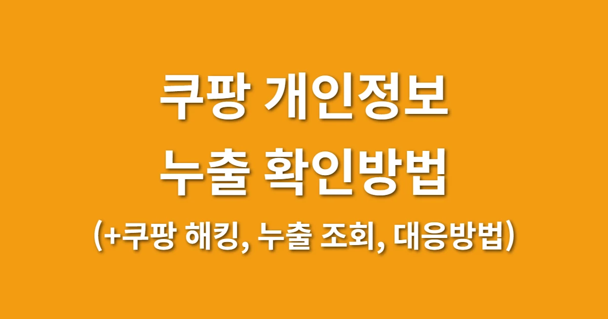 쿠팡 개인정보 누출 확인방법 (+쿠팡 해킹, 누출 조회, 대응방법) 관련 썸네일