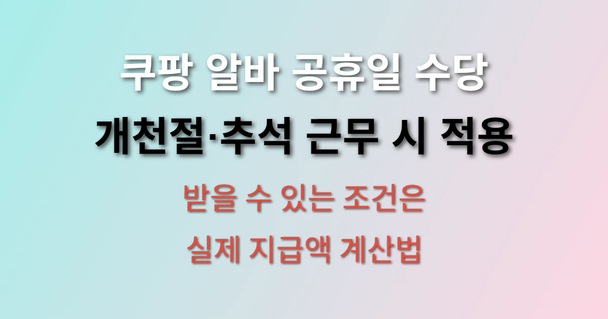 쿠팡 알바 개천절·추석 공휴일 수당 관련 정보 이미지