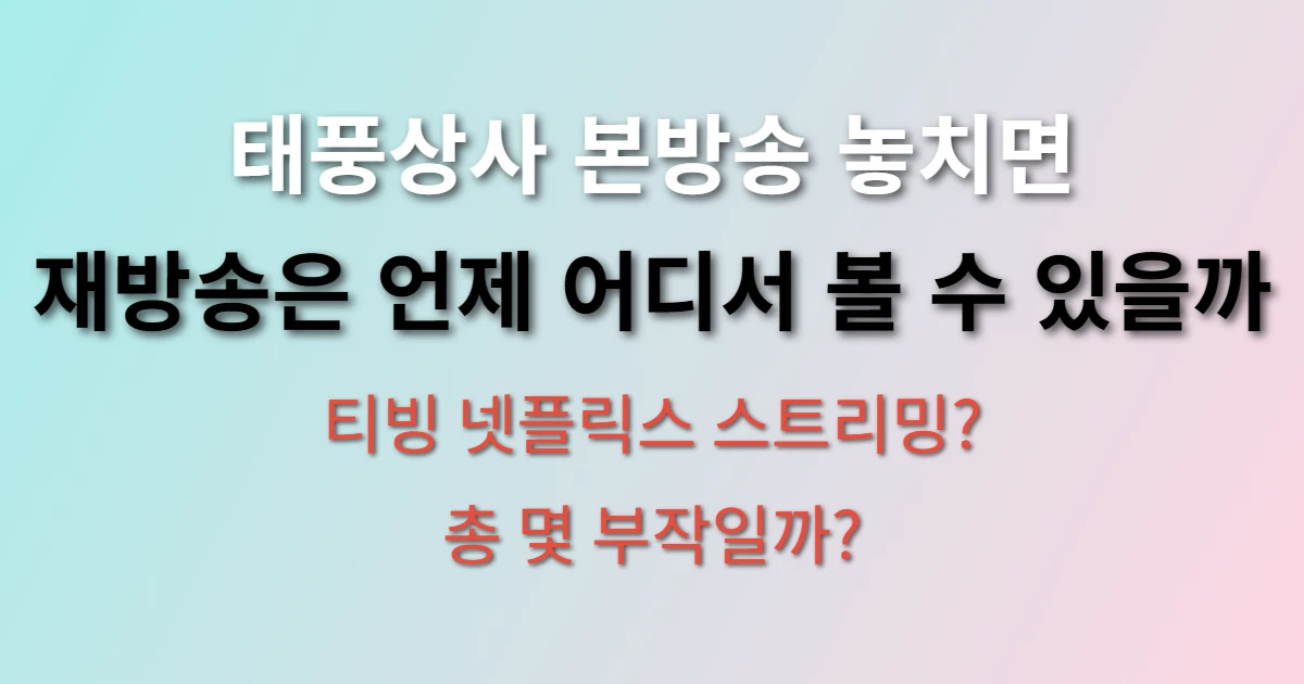 태풍상사 드라마 편성표 시간과 재방송 일정 관련 정보 이미지