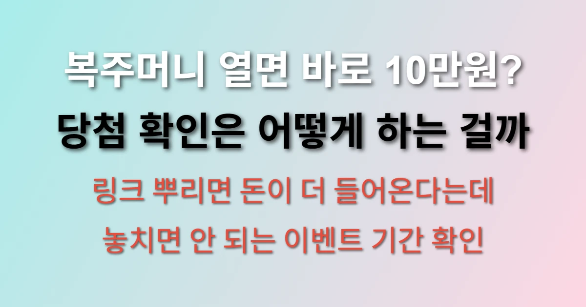 토스 복주머니 이벤트 참여 하고 10만원 당첨 되는 방법 (+당첨 확인, 링크, 뿌리기)