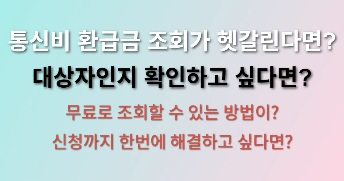 통신비 환급금 조회 방법 찾고 있는데 헷갈린다면? (+신청방법, 대상자, 무료 조회 사이트)