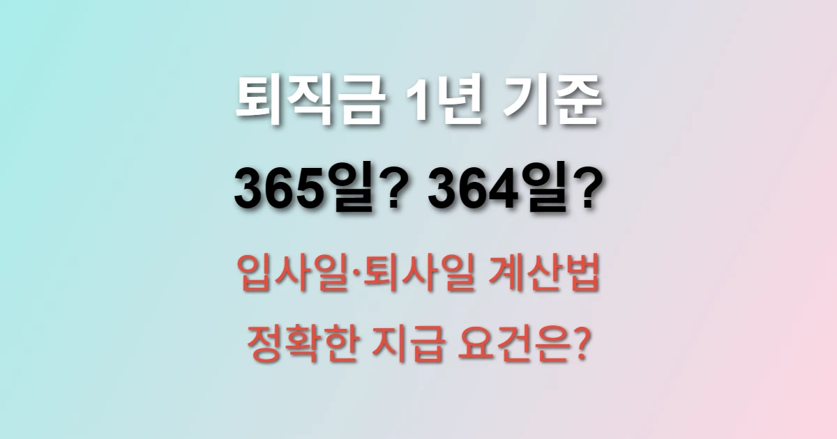 퇴직금 지급기준 1년 정확히 채웠는지 확인 방법 관련 썸네일