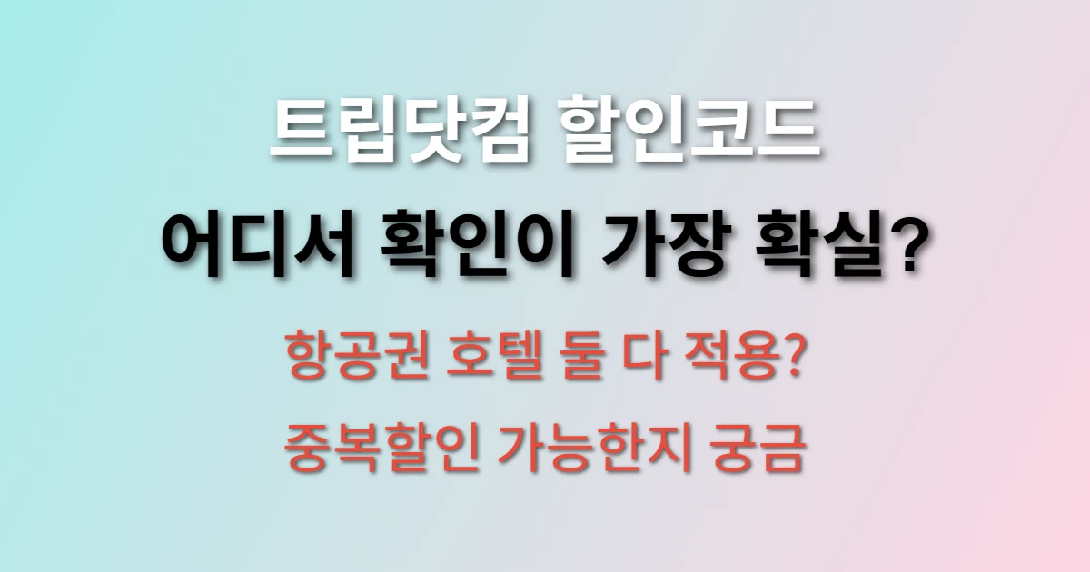 트립닷컴 할인코드 어디서 확인하나요? (+ 적용 방법, 항공권 호텔 사용법)