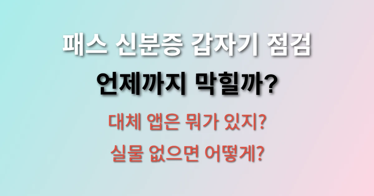 패스(PASS) 신분증 점검 관련 정보 이미지