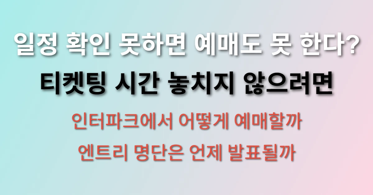 포스트시즌 일정 확인 방법 및 예매 방법 관련 정보 썸네일