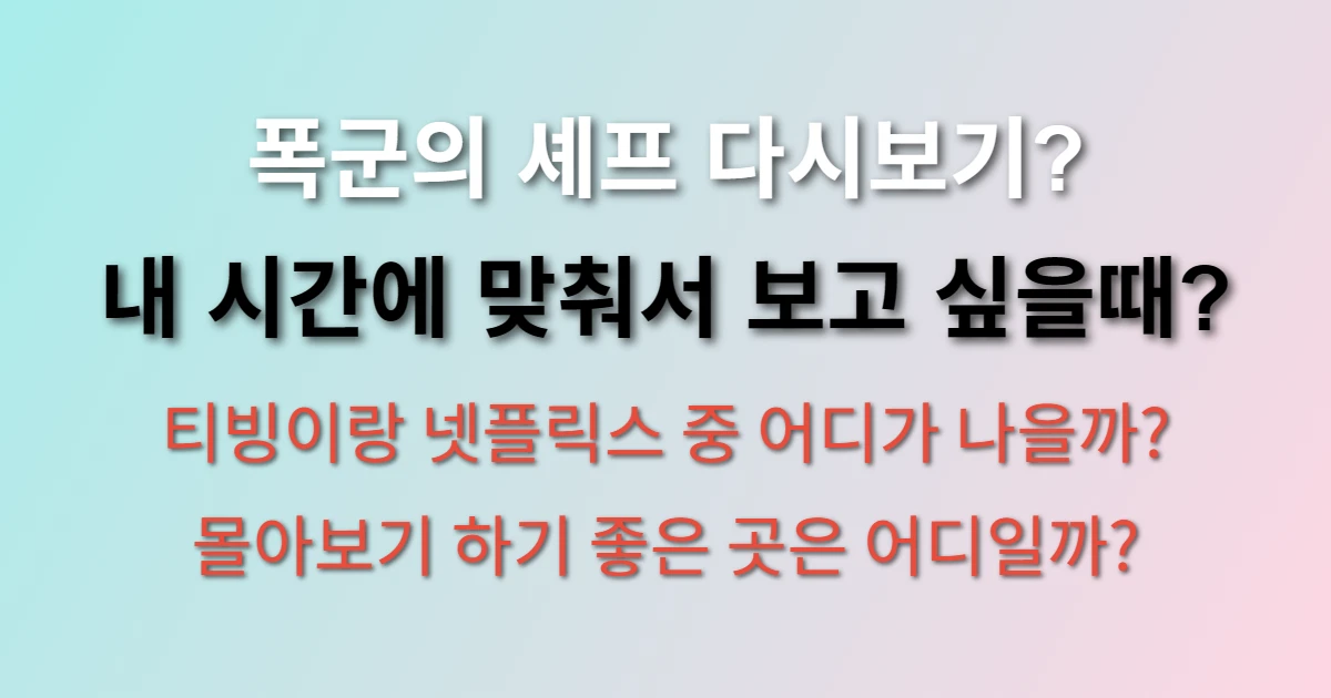 폭군의 셰프 재방송 시간 및 다시보기 (+편성표, 방송시간, ott)