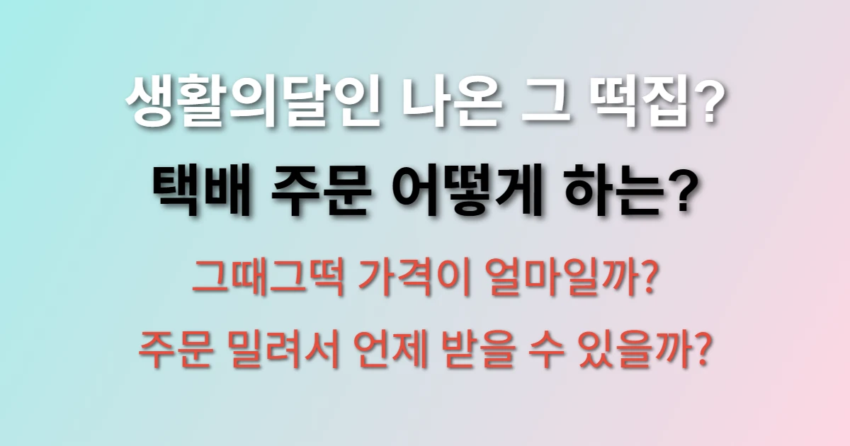 풍기 민속떡집 택배 주문방법 및 가격 관련 정보 이미지