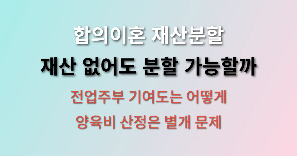 합의이혼 시 재산이 없을 경우 재산분할 관련 정보 이미지