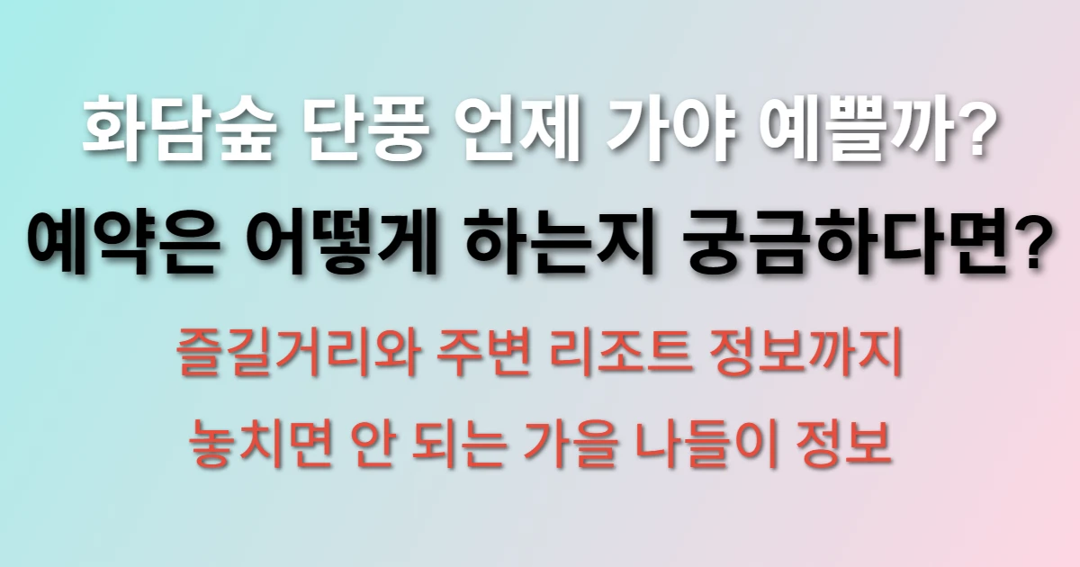 화담숲 가을 단풍 축제 정보 관련 썸네일