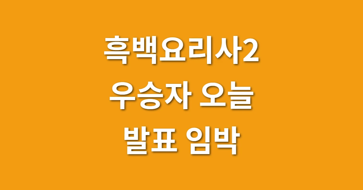 흑백요리사2 우승자 오늘 발표 관련 썸네일